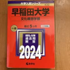 早稲田大学 文化構想学部 一般 2024のサムネイル