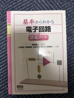 基本からわかる 電子回路講義ノートのサムネイル