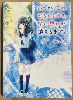 いつか、このどうしようもない想いが消えるまで。のサムネイル