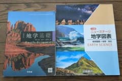 地学基礎 Earth Science & ニューステージ 地学図表のサムネイル