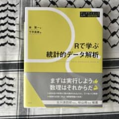 Rで学ぶ統計的データ解析 データサイエンス入門のサムネイル
