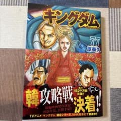 キングダム 77 原泰久のサムネイル