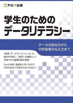 学生のためのデータリテラシー FOM出版のサムネイル