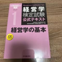 経営学検定試験公式テキスト 1のサムネイル