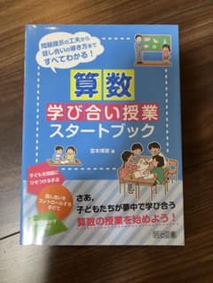 算数学び合い授業スタートブックのサムネイル