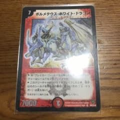 デュエルマスターズ ボルメテウス・ホワイト・ドラゴンのサムネイル