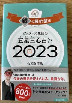 ゲッターズ飯田の五星三心占い銀の羅針盤座2023のサムネイル