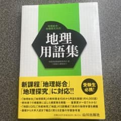 地理用語集のサムネイル