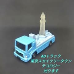 【289】トミカ　テコロジー　ADトラック　東京スカイツリータウンのサムネイル