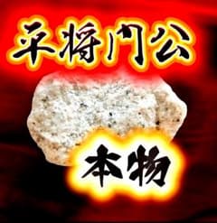N*e様 特級呪物 平将門公 不屈勝念石 勝運 金運 宝くじ 心願成就 呪い返しのサムネイル