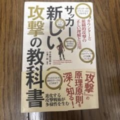 サッカー新しい攻撃の教科書 坪井健太郎 著のサムネイル