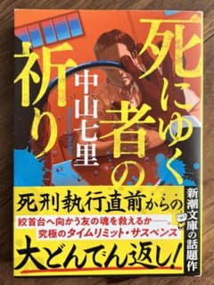死にゆく者の祈りのサムネイル