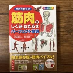 プロが教える 筋肉のしくみ・はたらきパーフェクト事典のサムネイル