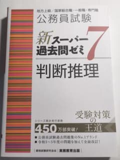 【判断推理】公務員試験 新スーパー過去問ゼミ7のサムネイル