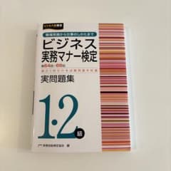 ビジネス実務マナー検定 1・2級 実問題集　64回〜68回のサムネイル