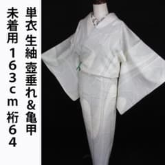 未着用・仕付けつき！単衣＊生紬＊モダン壺垂れ＊亀甲＆蚊絣＊着物＊１６３ｃｍ裄６４ 未着用・仕付けつき！単衣＊生紬＊モダン壺垂れ＊亀甲＆蚊絣＊着物