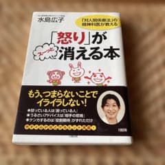 「怒り」がスーッと消える本 「対人関係療法」の精神科医が教えるのサムネイル