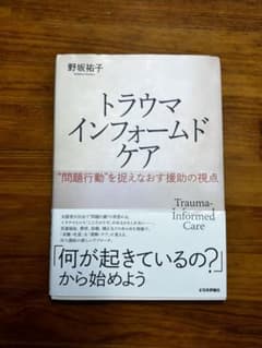 トラウマ インフォーマドケアのサムネイル