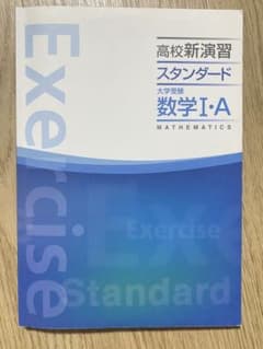 【書き込みなし/即日発送】高校新演習 スタンダード 大学受験 数学 I・Aのサムネイル