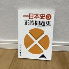 日本史B正誤問題集のサムネイル