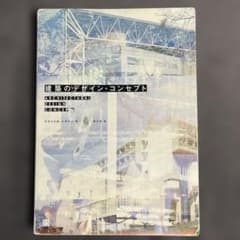 建築のデザイン・コンセプトのサムネイル