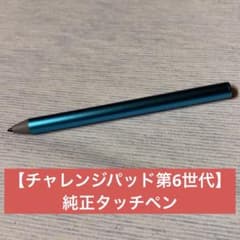 純正】チャレンジパッド第6世代 専用タッチペン ブルー - メルカリ