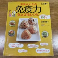 家族みんなの免疫力を上げるレシピ 料理本のサムネイル
