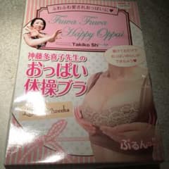 新品未使用ナイトブラ　　神藤多喜子先生のおっぱい体操ナイトブラのサムネイル