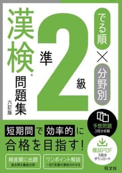 漢検準2級問題集 六訂版のサムネイル