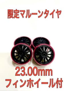 高精度　限定マルーン ペラタイヤ　23.00mm +フィンホイール付 　ミニ四駆のサムネイル