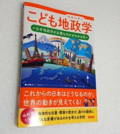 こども地政学 なぜ地政学が必要なのかがわかる本のサムネイル