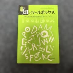 知のツールボックス 新人生活のための学び方ガイドブックのサムネイル