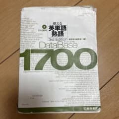 使える英単語熟語 DataBase 1700 3rd Editionのサムネイル