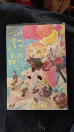 やまねこシリーズ再録集 たっぷりやまねこ。のサムネイル