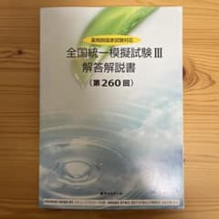 全国統一模擬試験Ⅲ 第260回 解答解説書 薬剤師国家試験 薬学