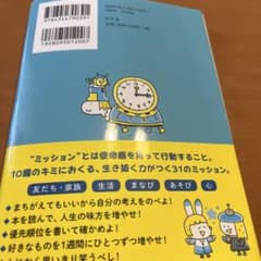 10歳のミッション キミを一生ささえる31の行動のサムネイル