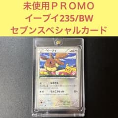 未使用セブンイレブン限定スペシャルキラカード イーブイ235/BW なきごえ 未使用セブンイレブン限定スペシャルキラカード イーブイ235/BW