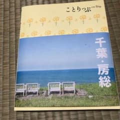 千葉・房総のサムネイル