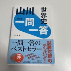 山川一問一答世界史のサムネイル