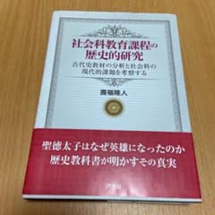 社会科教育課程の歴史的研究 古代史教材の分析と社会科の現代的課題を考察するのサムネイル