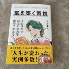 富を築く習慣 及川幸久著のサムネイル