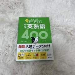 高校入試 でる順ターゲット 中学英熟語400のサムネイル