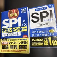 SPI対策本 2冊セット 史上最強SPI&スピード解去のサムネイル
