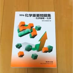 2016  化学重要問題集のサムネイル