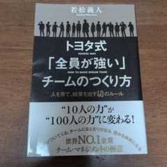 トヨタ式「全員が強い」チームのつくり方 若松義人のサムネイル