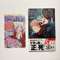 呪術廻戦 1巻 芥見下々 ジャンパラ vol.181 付き - メルカリ