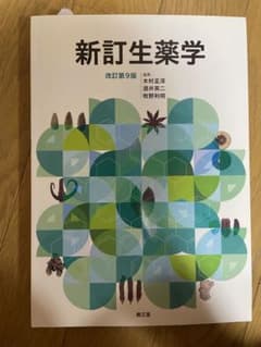 新訂生薬学 改訂第9版のサムネイル