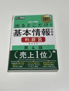 「情報処理教科書 出るとこだけ!基本情報技術者[科目B]第4版」のサムネイル