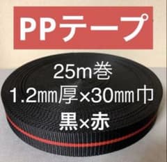 【25m巻】1.2㎜厚×30㎜巾 PPテープ　黒×赤のサムネイル