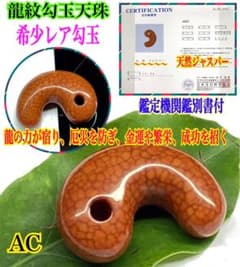 ✳天然ジャスパー製の龍紋勾玉天珠　金運や運気上昇、厄除け　鑑定機関鑑別書付き‼️ ✳天然ジャスパー製の龍紋勾玉天珠 金運や運気上昇、厄除け 鑑定機関